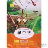 中考必读海峡名著精品馆：昆虫记