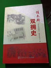 佳木斯双拥史