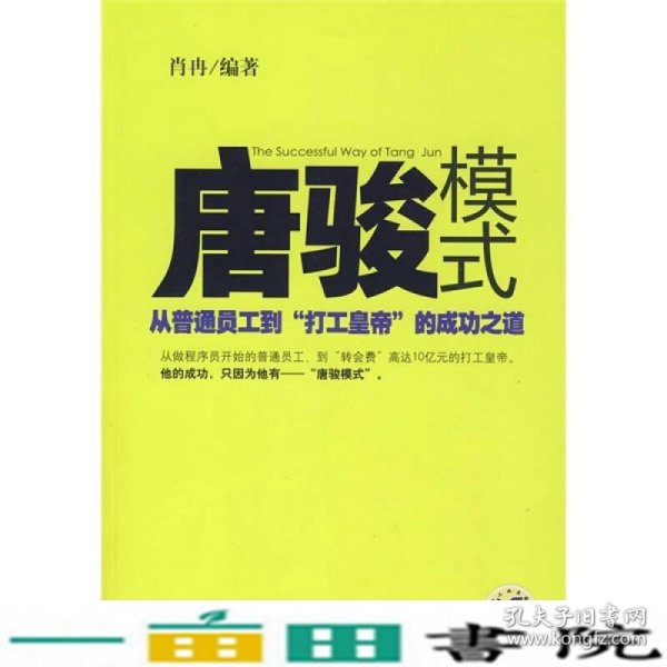 唐骏模式：从普通员工到“打工皇帝”的成功之道