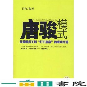 唐骏模式：从普通员工到“打工皇帝”的成功之道