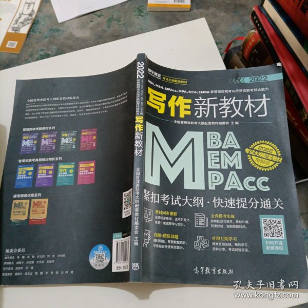 MBA、MEM、MPAcc、MPA、MTA、EMBA等管理类联考与经济类联考综合能力写作新教材