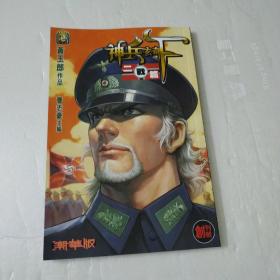 神兵玄奇二战篇F.(创刊号)