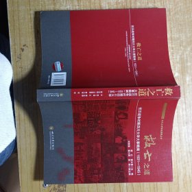 救亡之道 抗战争时期四川大学大事辑编(1931-1945) 中国历史 新华正版