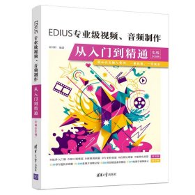 EDIUS专业级视频音频制作从入门到精通(实战200例)