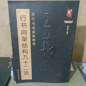 书法系列丛书 历代书法经典教程：王羲之行书间架结构九十二法