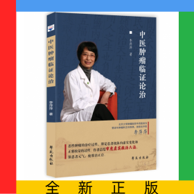 中醫(yī)腫瘤臨證論治