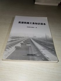 高速铁路工务知识读本