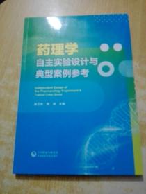 药理学自主实验设计与典型案例Independent Design of the Pharmacology Experiment & Typical Case Study