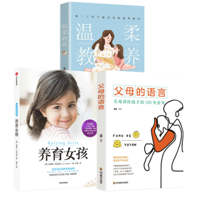 【全套3册】温柔教养+父母的语言+养育女孩 9787521711837