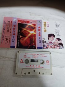 情话正浓—磁带