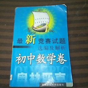 最新竞赛试题选编及解析初中数学卷