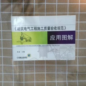 《建筑电气工程施工质量验收规范》应用图解