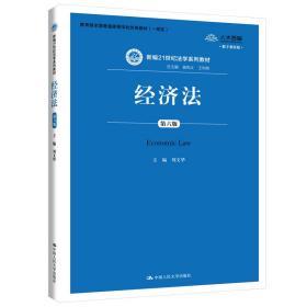 经济法（第6版）/新编21世纪法学系列教材·教育部全国普通高等学校优秀教材（一等奖）