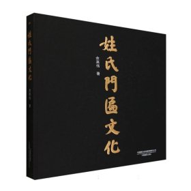 姓氏门匾文化 9787517914051