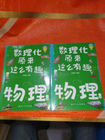 数理化原来这么有趣物理上下