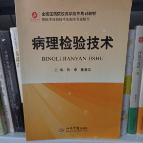 全国医药院校高职高专规划教材（供医学检验技术及相关专业使用）：病理检验技术