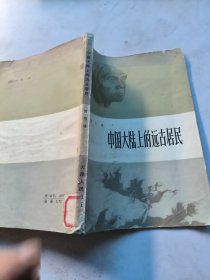 中国大陆上的远古居民