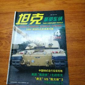 坦克装甲车辆2005年第4期（月刊）