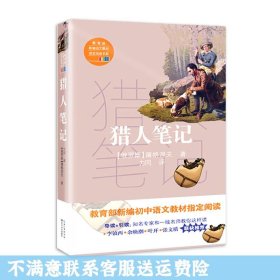 猎人笔记（教育部新编语文教材指定阅读书系）