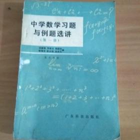 中学数学习题与例题选讲 第一册   实物拍照 货号6-3D