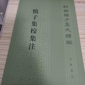 慎子集校集注：新编诸子集成续编