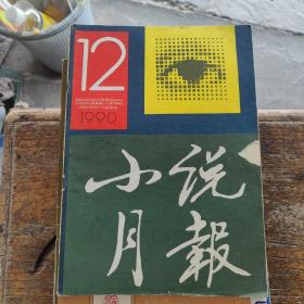 小说月报1990年第12期。