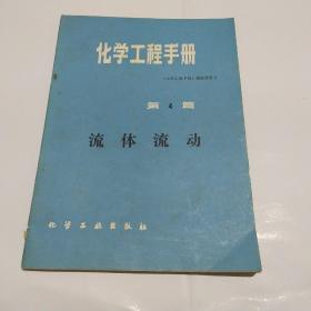 化学工程手册 第4篇 流体流动