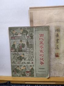 古代医学家的故事  64年一版一印  品纸如图  馆藏  书票一枚  便宜8元