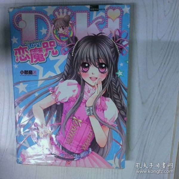 DOKI恋魔咒 高温消毒发货 小愁斋 安徽少年儿童出版社