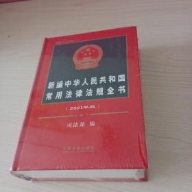 新编中华人民共和国常用法律法规全书（2021年版）（总第二十九版）