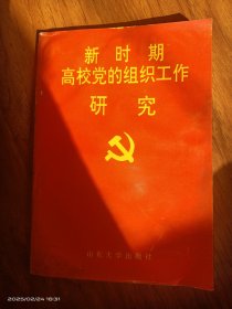新時期高校黨的組織工作研究