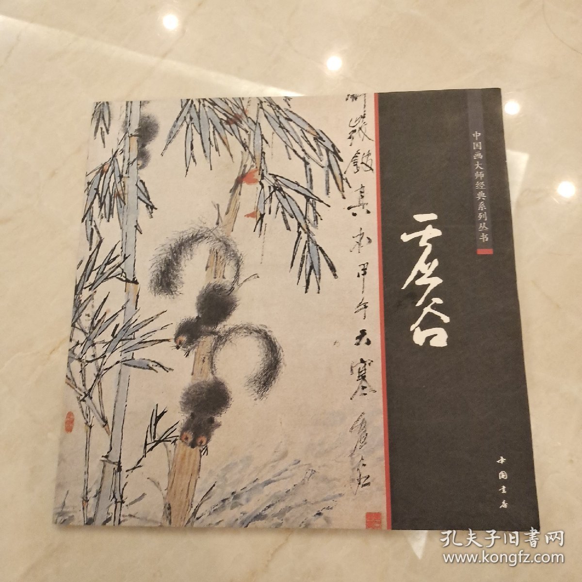 中国画大师经典系列丛书：虚谷