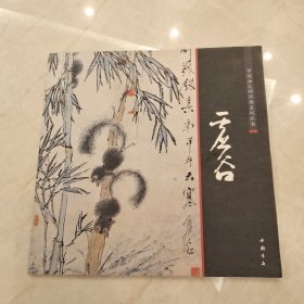 中国画大师经典系列丛书：虚谷