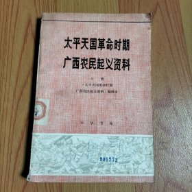 太平天国革命时期广西农民起义资料 上册