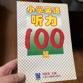 小学英语听力100篇（英汉对照）