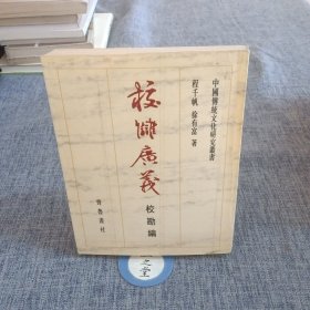 校雠广义：校勘编：校勘編