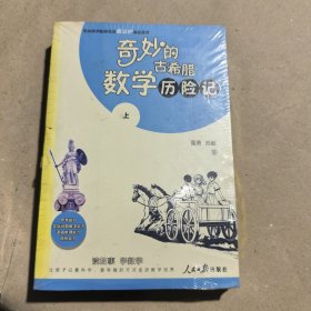 奇妙的古希腊数学历险记（套装上下册）