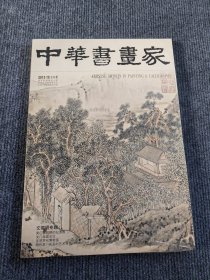 中华书画家 2013年10月 总第48期 文征明专题 文徵明