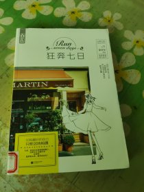 狂奔七日