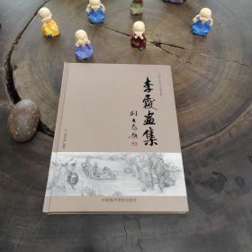 闽中画派大师精品系列：李霞画集（硬精装16开，仅印1200册）