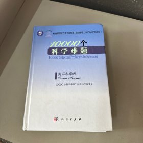 10000个科学难题-海洋科学卷