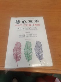 修心三不：不生气不计较不抱怨（全新未拆封封膜有点破）