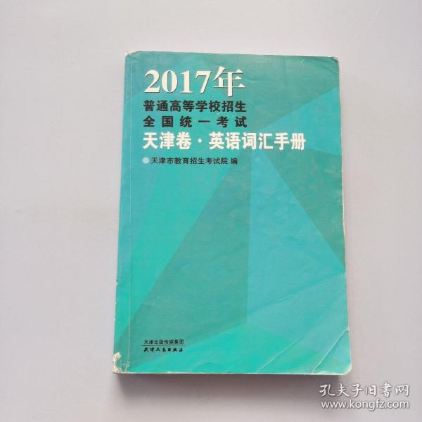 2017年普通高等学校招生全国统一考试.天津卷英语词汇手册（征订时期：2016年11月12日-2016年12月2日，12月3日起该商品停止销售）