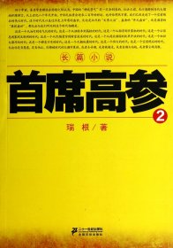 《首席高参2》