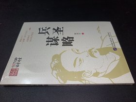 兵圣谋略