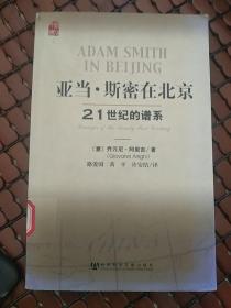 亚当斯密在北京-21世纪的谱系 包快递