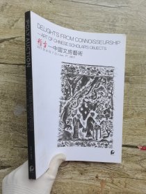 保利2017春季拍卖会 稽古——中国文房艺术