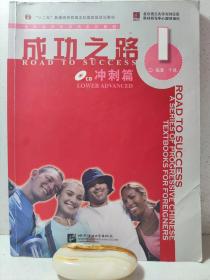 进阶式对外汉语系列教材：成功之路·冲刺篇1（含答案+1CD）
