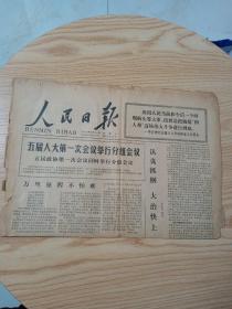 老报纸：人民日报1978年2月28（四版）中华人民共和国第五届全国人民代表大会代表名单