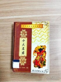 中华奇杰志系列丛书(共12册)